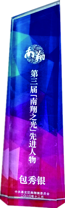 南翔之光如是說(shuō)我司董事長(zhǎng)包秀銀獲得南翔之光“先進(jìn)人物”稱號(hào)(圖2) 南翔之光如是說(shuō)我司董事長(zhǎng)包秀銀獲得南翔之光“先進(jìn)人物”稱號(hào)(圖2)