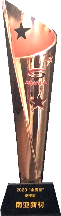 南亞新材獲得“硬核獎”榮譽(圖3) 南亞新材獲得“硬核獎”榮譽(圖3)